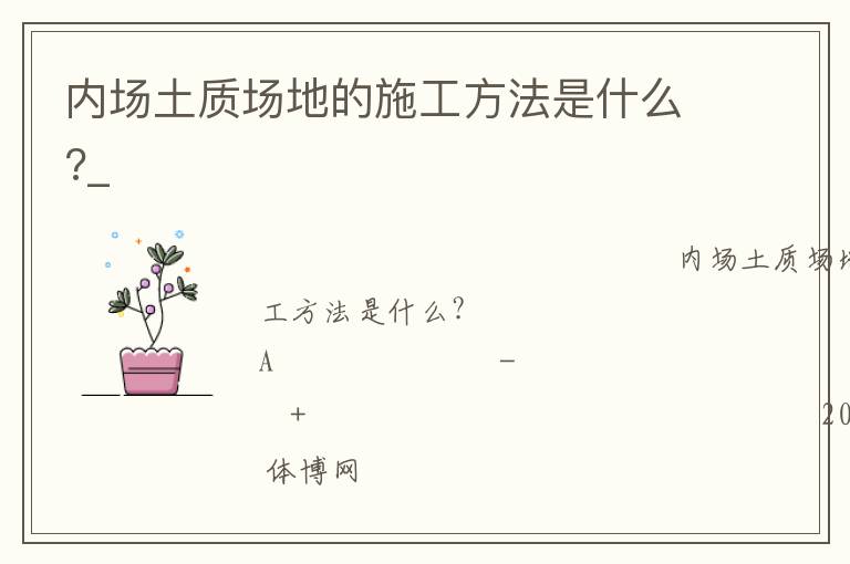 內場土質場地的施工方法是什么?_