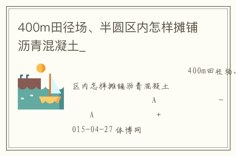 400m田徑場、半圓區(qū)內(nèi)怎樣攤鋪瀝青混凝土_