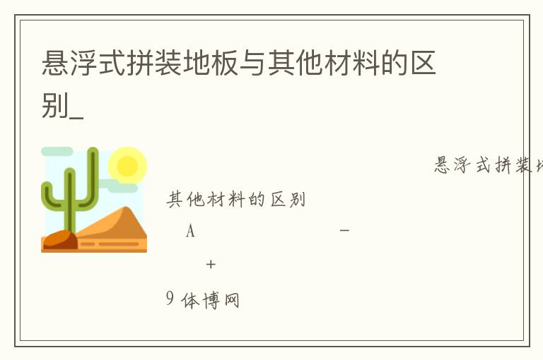 懸浮式拼裝地板與其他材料的區別_