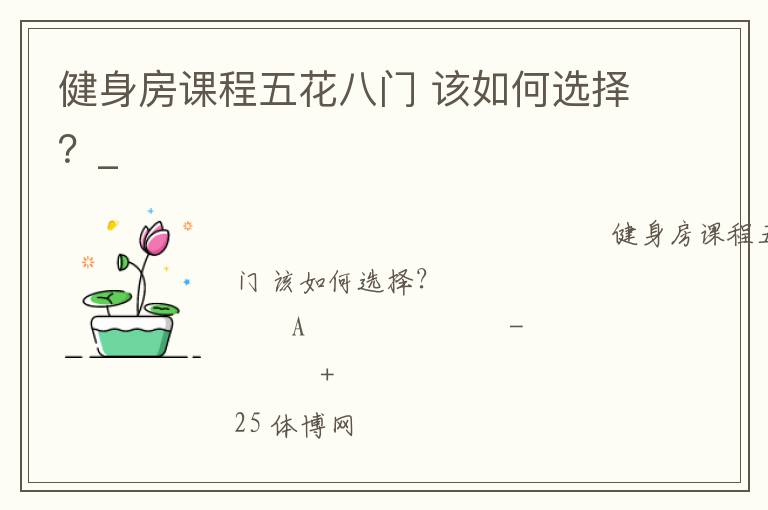 健身房課程五花八門 該如何選擇？_