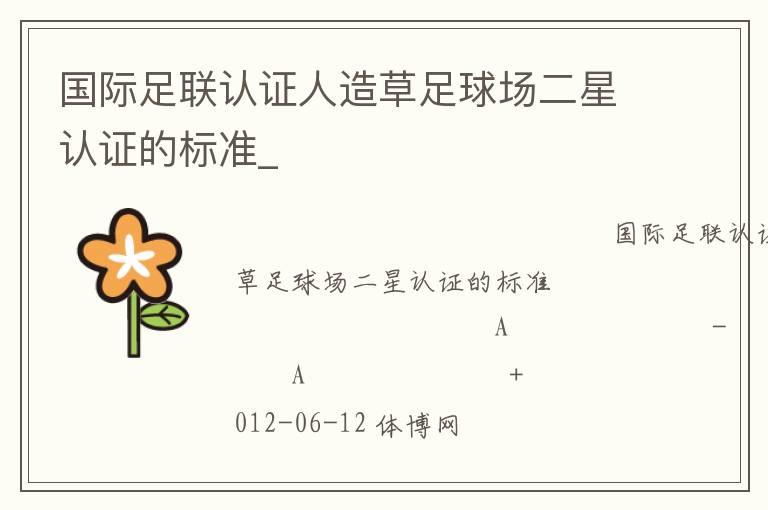 國際足聯認證人造草足球場二星認證的標準_