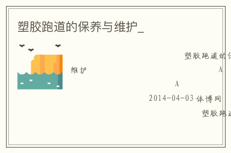 塑膠跑道的保養與維護_