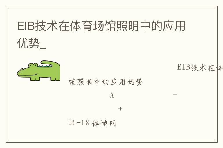EIB技術在體育場館照明中的應用優勢_