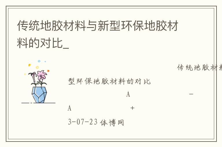 傳統地膠材料與新型環保地膠材料的對比_