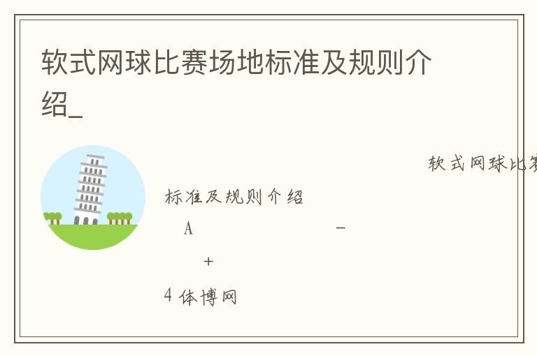 軟式網球比賽場地標準及規則介紹_