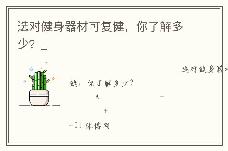 選對健身器材可復健，你了解多少？_