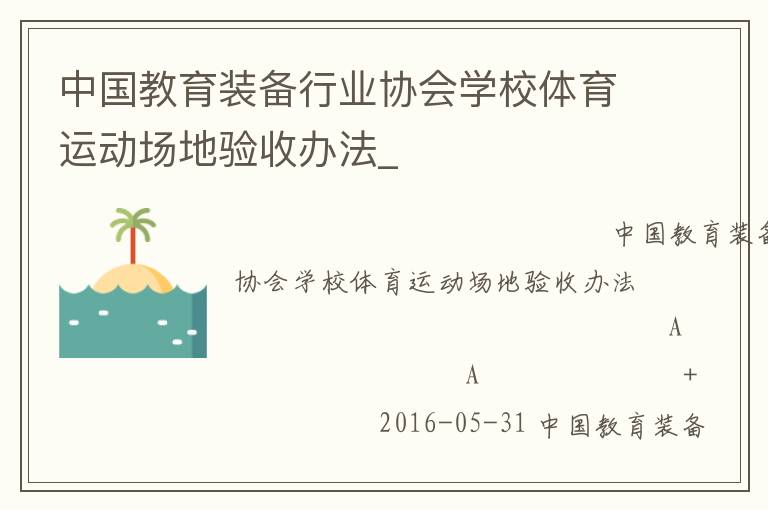 中國教育裝備行業協會學校體育運動場地驗收辦法_