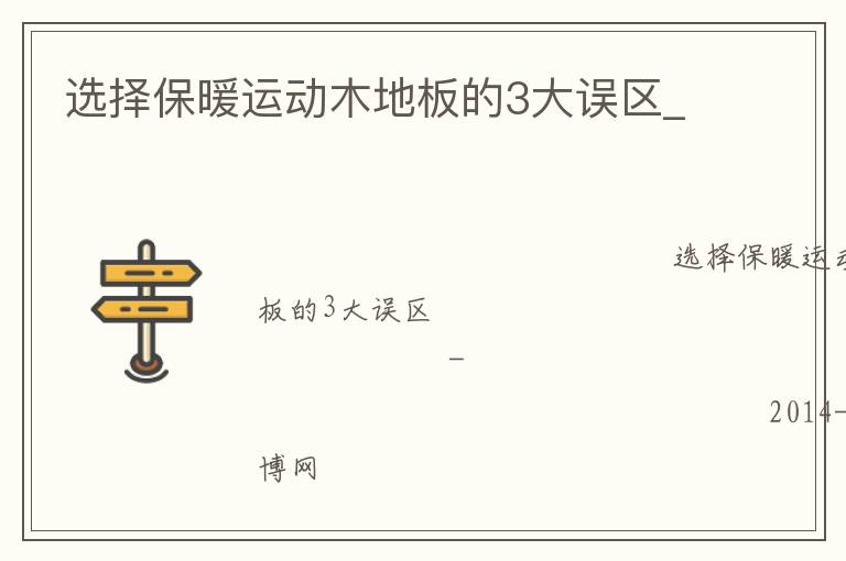選擇保暖運動木地板的3大誤區_