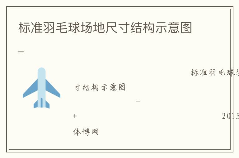 標(biāo)準(zhǔn)羽毛球場地尺寸結(jié)構(gòu)示意圖_