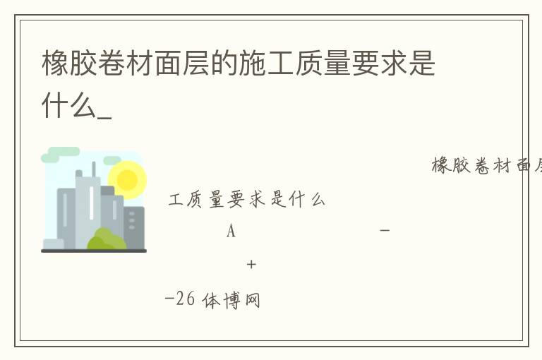 橡膠卷材面層的施工質量要求是什么_