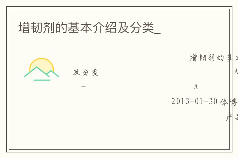 增韌劑的基本介紹及分類(lèi)_