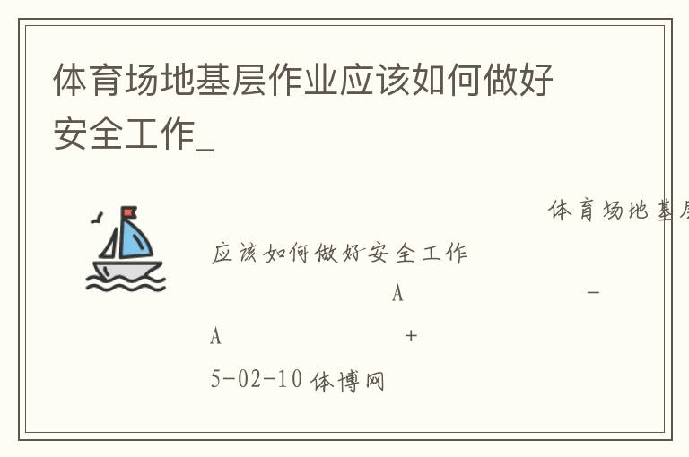 體育場地基層作業應該如何做好安全工作_