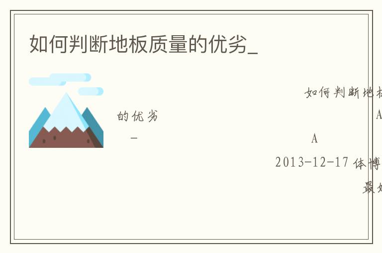 如何判斷地板質量的優劣_