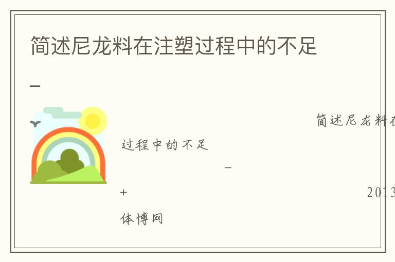 簡(jiǎn)述尼龍料在注塑過程中的不足_