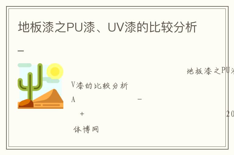 地板漆之PU漆、UV漆的比較分析_