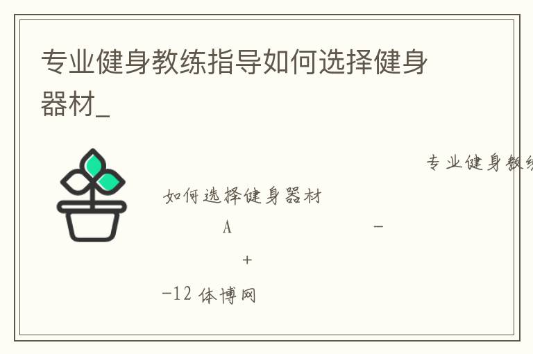 專業健身教練指導如何選擇健身器材_