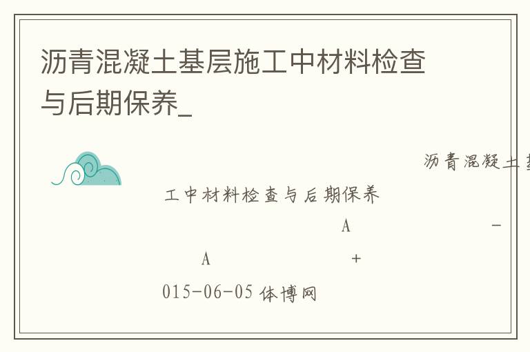 瀝青混凝土基層施工中材料檢查與后期保養_