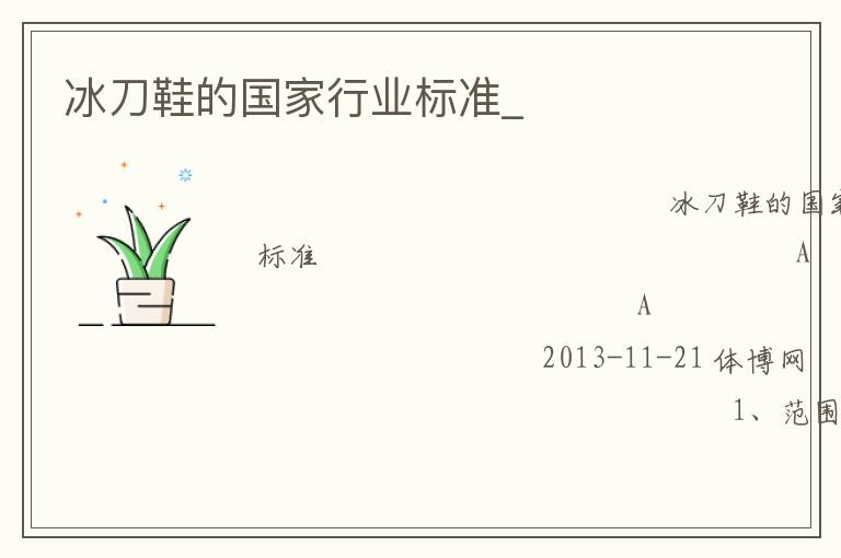 冰刀鞋的國家行業標準_