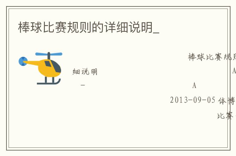 棒球比賽規則的詳細說明_