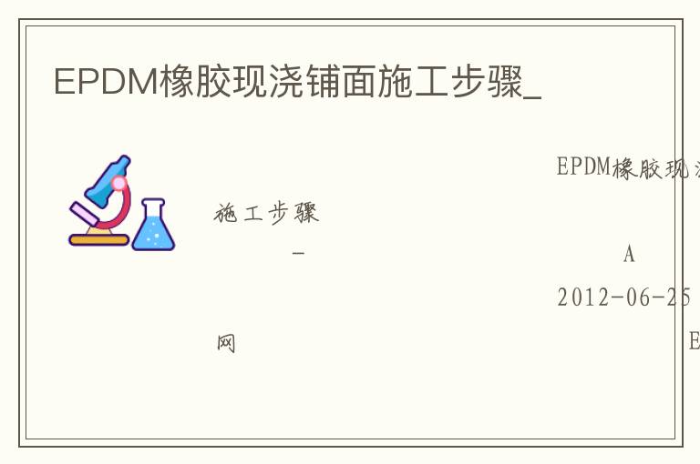 EPDM橡膠現澆鋪面施工步驟_