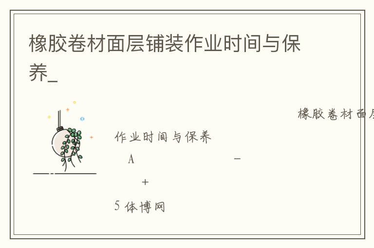 橡膠卷材面層鋪裝作業時間與保養_