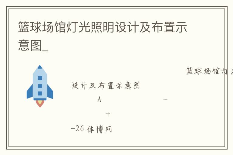籃球場館燈光照明設計及布置示意圖_
