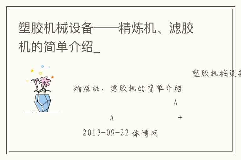塑膠機械設備——精煉機、濾膠機的簡單介紹_