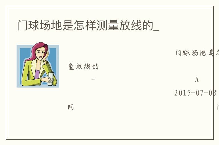 門(mén)球場(chǎng)地是怎樣測(cè)量放線的_