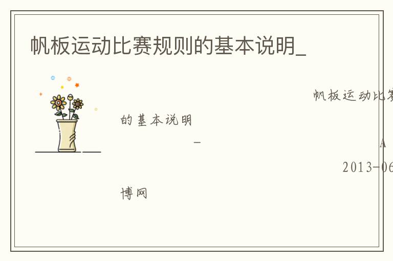帆板運動比賽規則的基本說明_