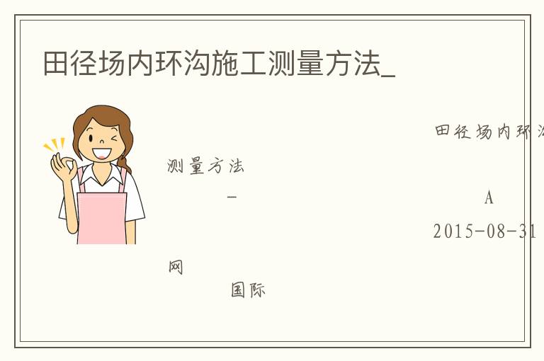 田徑場內環溝施工測量方法_