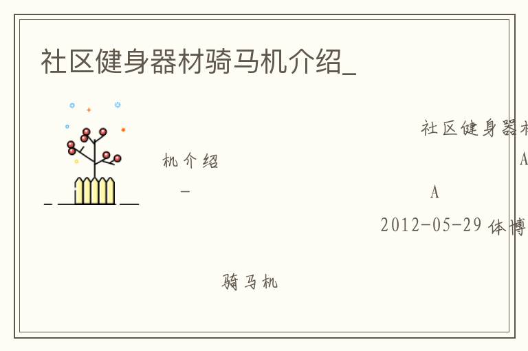 社區健身器材騎馬機介紹_