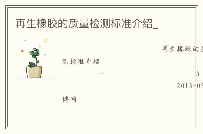 再生橡膠的質量檢測標準介紹_