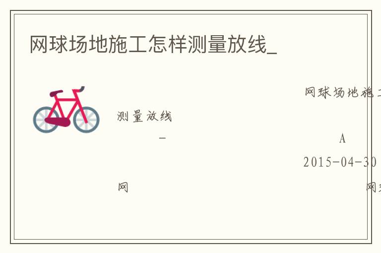 網球場地施工怎樣測量放線_