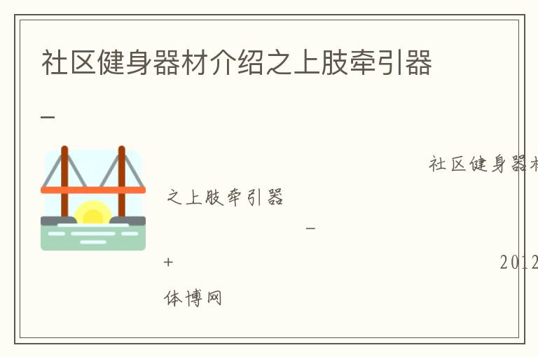 社區健身器材介紹之上肢牽引器_