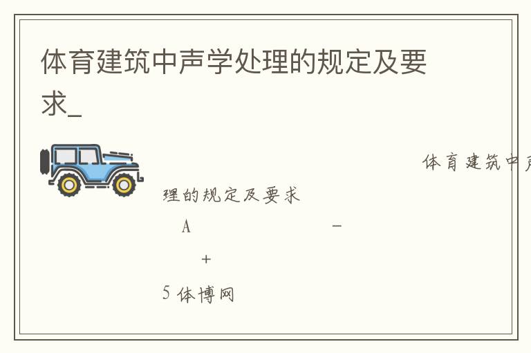 體育建筑中聲學處理的規定及要求_