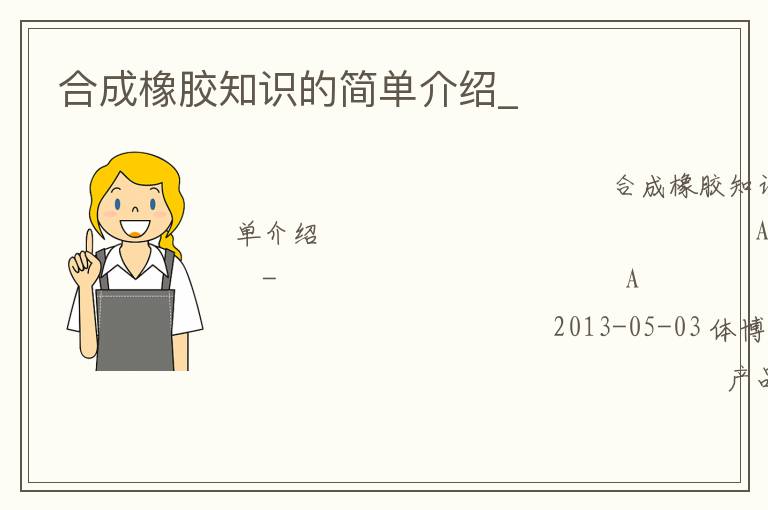 合成橡膠知識的簡單介紹_