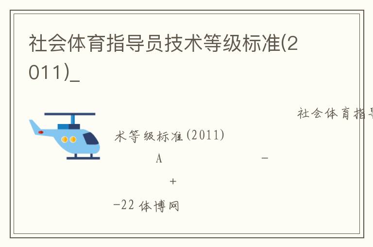 社會體育指導員技術(shù)等級標準(2011)_