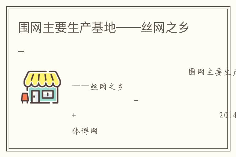 圍網主要生產基地——絲網之鄉_