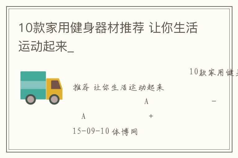 10款家用健身器材推薦 讓你生活運(yùn)動(dòng)起來(lái)_
