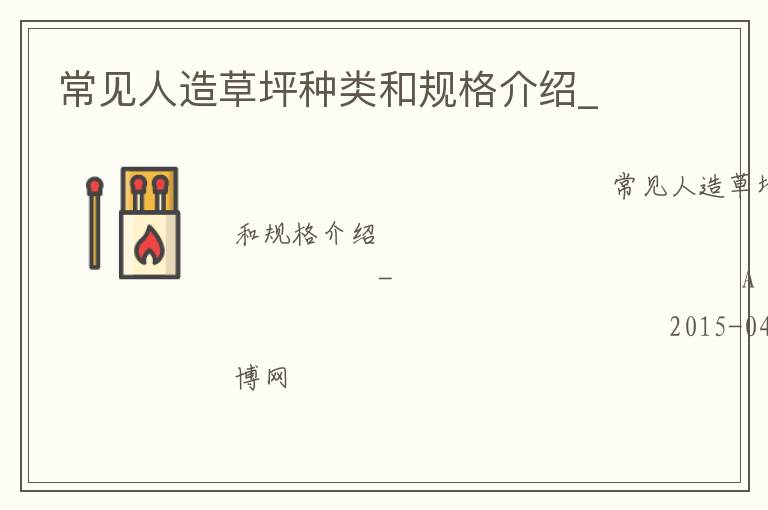常見人造草坪種類和規格介紹_