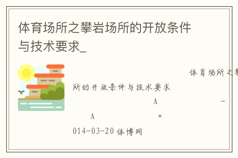 體育場所之攀巖場所的開放條件與技術要求_