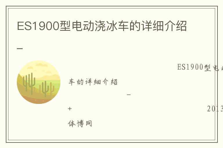ES1900型電動澆冰車的詳細介紹_
