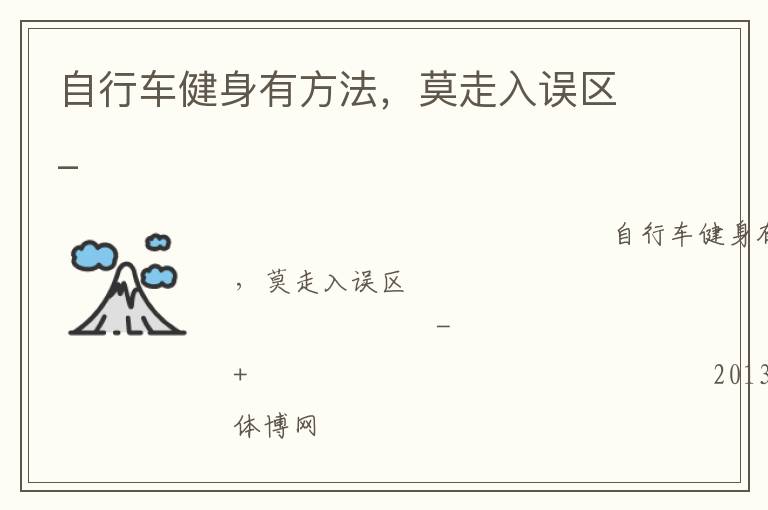 自行車健身有方法，莫走入誤區_