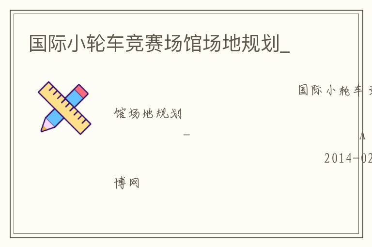 國際小輪車競賽場館場地規劃_