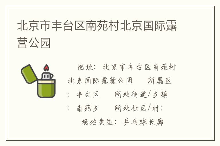 北京市豐臺區南苑村北京國際露營公園
