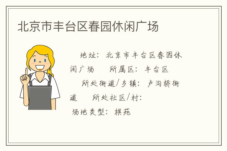北京市豐臺區春園休閑廣場