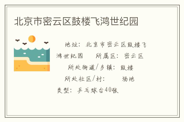 北京市密云區鼓樓飛鴻世紀園