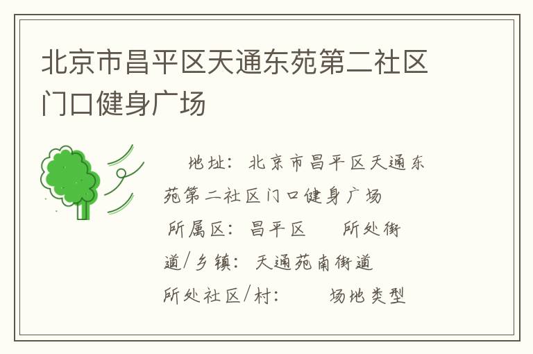 北京市昌平區天通東苑第二社區門口健身廣場