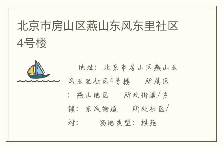 北京市房山區燕山東風東里社區4號樓