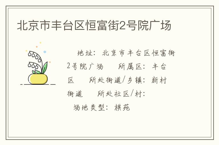 北京市豐臺(tái)區(qū)恒富街2號院廣場